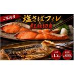 干物 サバ ご 訳ありの塩さばフィレ&紅鮭切身セット計2kg