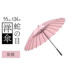 ファッション 蛇の目洋傘 雨傘 親骨55cm