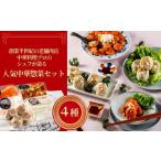 餃子 おかず 冷凍 総菜セット 中華4点セット