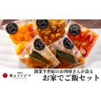 惣菜 レトルト 冷凍 おかず お惣菜セット 湯煎