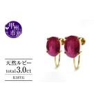 アクセサリー イヤリング 天然 ルビー 3.0ct