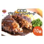 ショッピングふるさと納税 ハンバーグ ふるさと納税 福岡県 飯塚市 鉄板焼ハンバーグ デミソース 10個【A-817】