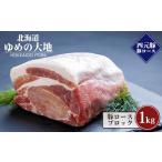 豚肉 ロース ブランド豚 ゆめの大地 豚ロースブロック 1kg