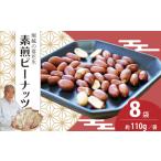 豆類 落花生 素煎ピーナッツ 8袋