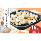 豆類 落花生 カシューナッツ 16袋