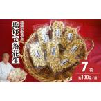 豆類 塩ゆで落花生 7袋