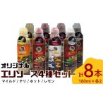 調味料 油 ドレッシング オリジナル エリソース4種セット×2