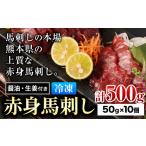 馬肉 赤身馬刺し 約500g
