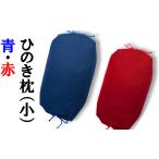 タオル 寝具 枕 ヒノキ使用 ひのき枕 小 赤 青