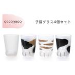 グラス coconeco ここねこ 子猫グラス4個セット