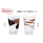 グラス coconeco ここねこ 親猫グラス2個セット
