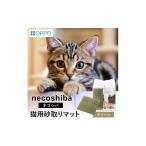 OPPO necoshiba 砂取りマット