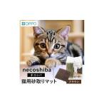OPPO necoshiba 砂取りマット