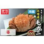ふるさと納税 カニ 毛ガニ 福井県 福井市  成前特選 美味しさ直送 北陸産 毛ガニ 500ｇ前後×1杯（オス、メス　調理方法選択可） B-028006_01 姿