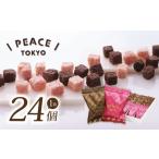 焼菓子 チョコレート ラスク 東京ラスク ピース東京MIX24個…