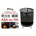 アウトドアグッズ 焚火台 鐵窯 テツガマ ASA