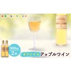 ワイン 白ワイン オリジナルアップルワイン 500ml×2本