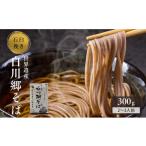 ふるさと納税 そば 生・半生めん 岐阜県 白川村 世界遺産白川郷そば 2〜3人前 300g 1袋 4000円 S752