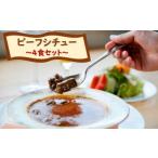 惣菜 レトルト 冷凍 ちきゅうや むらのあか牛ビーフシチュ…