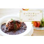 惣菜 レトルト 冷凍 ちきゅうや むらのあか牛ビーフシチュ…