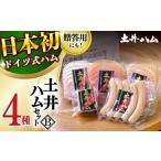ふるさと納税 肉 ハム 長崎県 大村市 土井ハムセットB 4種入り ドイツ ハム ベーコン 大村市 土井ハム ACYV003