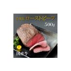 ふるさと納税 牛肉 ロース 奈良県 三宅町 国産 牛 ローストビーフ 自家製 約 500g (500g×2) 〜 約 1kg (500g×2) 冷凍 お取り寄せ グルメ お中元 お歳暮 内祝…