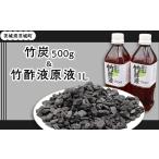 アウトドアグッズ 412 竹炭500gと竹酢液原液1L 500ml