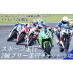 体験チケット SPA直入コース スポーツ走行