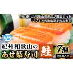 惣菜 レトルト 冷凍 紀州和歌山のあせ葉寿司鮭7個