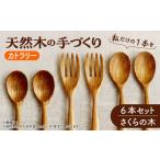 食器 グラス セット 天然木の手づくり カトラリー