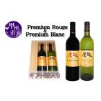 ワイン セット や に 蒼龍葡萄酒からプレミアム