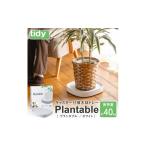 tidy ティディ Plantable キャスター付植木鉢トレイ