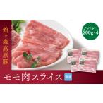 豚肉 モモ 館ヶ森高原豚 モモ肉 スライス 800g〈200gx4〉