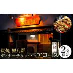 お食事券 炭焼 鯉乃群 ディナーチケット ペア