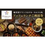 ふるさと納税 長野県 軽井沢町 【軽井沢プリンスホテル ウエスト内】ALL DAY DINING LOUNGE／BAR Primrose（ブッフェ）ペアランチ利用券 [No.5328-0105]