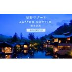 ふるさと納税 宿泊券 長野県 軽井沢町 軽井沢 星野リゾート ふるさと納税宿泊ギフト券(60,000円分) No.5328-0277