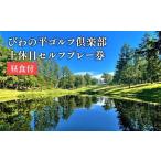 ゴルフ場利用券 びわの平ゴルフ倶楽部利用券3