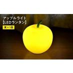 インテリア アップルライト 黄 1個
