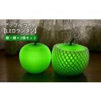 インテリア アップルライト 緑 2個セット