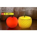 インテリア アップルライト 赤 黄 2個セット