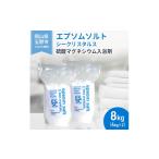 ふるさと納税 美容 入浴剤 岡山県 玉野市 エプソムソルト シークリスタルス 入浴剤 8kg(4kg×2)