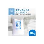 ふるさと納税 美容 入浴剤 岡山県 玉野市 エプソムソルト シークリスタルス 入浴剤 10kg バスソルト バス用品 リラックス 硫酸マグネシウム