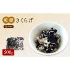 野菜類 きのこ 有機JAS 乾燥 きくらげホール 500g