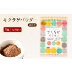 加工品等 有機JAS 乾燥 キクラゲパウダー 5g×5包入り