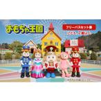 fu.... налог входной билет * пригласительный билет Okayama префектура шар . город игрушка королевство свободный Pas комплект талон (...,2 лет и больше ) входной билет билет 