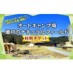 入場券 優待券 オートキャンプ場 瀬戸内ナチュラルフィール…