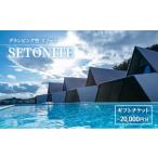ふるさと納税 宿泊券 岡山県 玉野市 宿泊 グランピング 型 リゾート 「SETONITE」 ギフト チケット 20,000円分 旅行 岡山 玉野 食事付
