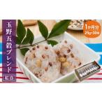 米 玉野五穀ブレンド 紅白 1か月分 30個入り