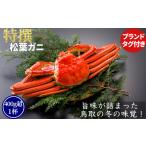 ふるさと納税 カニ 松葉ガニ 鳥取県 八頭町  ボイル 特撰 松葉がに（タグ付き）400g超 お手頃サイズ　1杯