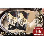 ふるさと納税 米 北海道 妹背牛町 定期便 令和7年産 妹背牛産新米 プレミアム北彩香(ななつぼし) 白米10kg×全5回 2026年5月発送から 定期便 令和8年5月から…